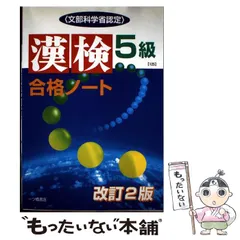 【中古】 漢検合格ノート5級 文部科学省認定 / 漢字検定指導研究会 / 一ツ橋書店