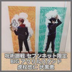 [N-6133] 呪術廻戦 セブンネット限定 BIG アクリルスタンド 虎杖悠仁 伏黒恵