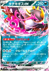 キチキギスex(104/187 RR)