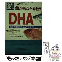 中古】 魚があなたを救うDHA(ドコサヘキサエン酸) 続 / 矢沢一良 ...