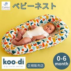【在庫限り】【新品未使用】【正規品】クーディー デイドリーマー ブリーザブル ベビーネスト (ビッグ リトル アドベンチャー) ベビーベッド クーハン ベッドインベッド ◆1