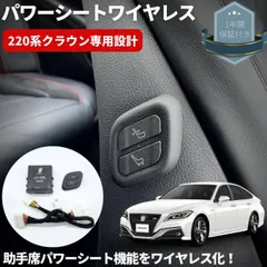 ワイヤレス 助手席パワーシートスイッチ [遠隔イージースイッチ君] 穴あけ加工不要 220系 クラウン ARS220 専用カプラー 車種専用 カプラーオン設計