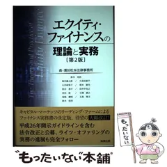 エクイティ・ファイナンスの理論と実務〔第2版〕 - 本