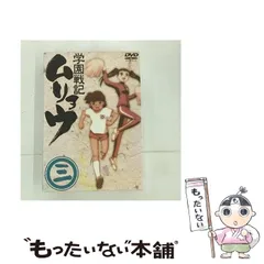 2026年最新】学園戦記ムリョウ dvdの人気アイテム - メルカリ