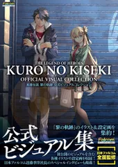 KADOKAWA PlayStation 4/PlayStation 5 英雄伝説 黎の軌跡 公式ビジュアルコレクション (帯付)