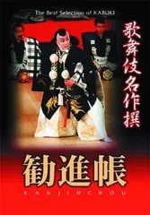 【中古】その他DVD 趣味/勧進帳 歌舞伎名作撰のサムネイル