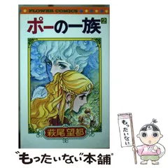 【中古】 ポーの一族 2 （フラワーコミックス） / 萩尾 望都 / 小学館
