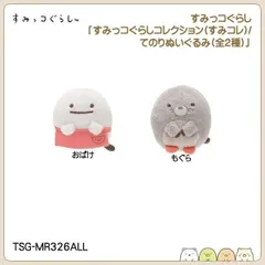 San-X すみっコぐらし「すみっコぐらしコレクション(すみコレ)/てのりぬいぐるみ(全2種)」