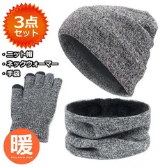 【お得な3点セット】ニット帽 ネックウォーマー 手袋 ニットキャップ マフラー NEK 裏ボア メンズ レディース 無地 杢 帽子 防寒 冬小物 7986934 (杢グレー)
