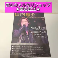 2025年最新】山内惠介 グッズの人気アイテム - メルカリ