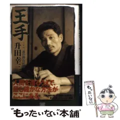 【中古】 寄せ方・詰め方 初段への招待/弘文社/升田幸三 寄せ方・詰め方 付・50題 初段えの招待8 升田将棋シリーズ 升田