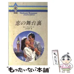 【中古】 恋のグランプリ/ハーパーコリンズ・ジャパン/サリー・ウェントワース 2026年最新】サリー・ウェントワースの人気アイテム - メルカリ