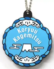 【中古】キーホルダー ランダムラバーアクセサリー(小竜景光) 「ミュージカル『刀剣乱舞』八 乱舞野外祭」