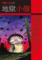 地獄の絵草紙☆4巻セット☆日野日出志選集ヒットコミックス☆ひばり書房！ 2025年最新】日野日出志 地獄のの人気アイテム - メルカリ