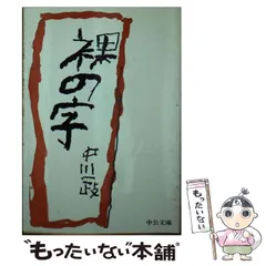 2025年最新】中川 一政の人気アイテム - メルカリ