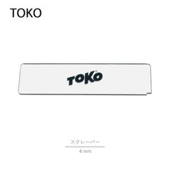 TOKO トコ スクレーパー ロング 4mm プレキシブレード ワックス 除去