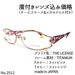 No.2512+メガネ　THE LICENSE【度数入り込み価格】