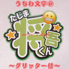 INI 田島将吾　うちわ文字⑥〜文字グリッター〜