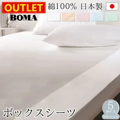【送料無料】【 シングル ボックスシーツ】【アウトレット価格】 BOMA ボーマ 丸八真綿 日本製 ボックスシーツ シングル セミダブル ダブル クイーン キング コットン100% ベッド用BOXシーツ シーツ 100×200×35cm 綿100 ブロード織のサムネイル