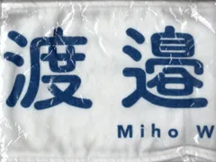 2025年最新】渡邉美穂タオルの人気アイテム - メルカリ