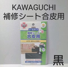 KAWAGUCHI　補修シート合皮用93-400　黒　シールタイプ。