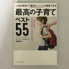 最高の子育てベスト55 9784478066331