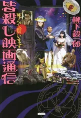 【中古】単行本(実用) ≪演劇≫ 皆殺し映画通信 死んで貰います