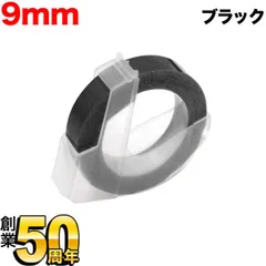 【単品お試しに！】ダイモ用 互換テープ グロッシーラベル つやあり テープ幅9mm／ブラック　 DYM-DM0903-B