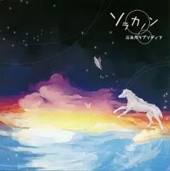 【中古】同人音楽CDソフト ソラカノン / 三日月ラプソディア