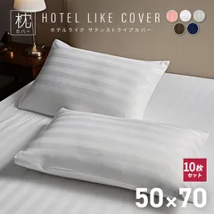【同色10枚セット】枕カバー 業務用 50×70 おしゃれ サテンストライプ ホテル まくら ピローケース 新生活