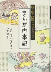 愛と涙と勇気の神様ものがたり まんが古事記／ふわ こういちろう