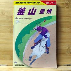 地球の歩き方 D34 (釜山 慶州)