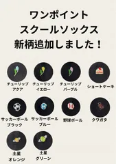 ワンポイントスクールソックス