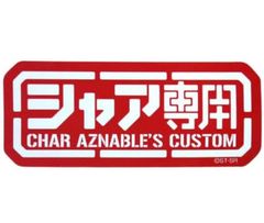 コスパ 機動戦士ガンダム シャア専用 耐水ステッカー