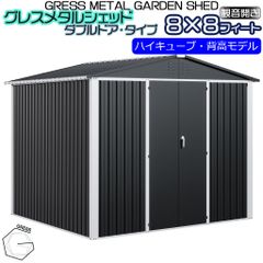 【法人宛て不可・自宅配送不可】 物置 簡単組み立て GRESS メタルシェッド ダブルドア チャコール ハイキューブ 観音開き 倉庫 物置小屋 背高 収納庫 8x8フィート【送料無料】