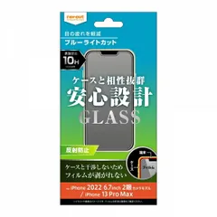 スマホフィルム iPhone 14 Plus 13ProMax ガラスフィルム 保護フィルム 10H ブルーライトカット 反射防止 防汚コート さらさら 指紋防止 アイフォンフィルム 画面保護 液晶保護フィルム 快適グッズ スマホグッズ 携帯フィルム
