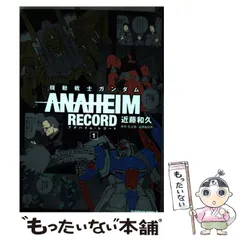 初版set 機動戦士ガンダム ANAHEIM RECORD 近藤和久GUNDAM 初版set 機動戦士ガンダム ANAHEIM RECORD 近藤和久GUNDAM