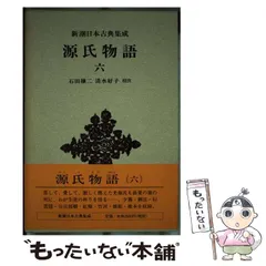 超希少 源氏物語 全八巻 新潮日本古典集成 全巻初版1刷 函・帯付 ほぼ