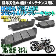 VTR250 MC33 ジェイド MC23 フロント リア ブレーキパッドセット ヤマハ 交換 バイク パーツ 部品 メンテナンス ブレーキパーツ