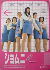 1998年大ヒットドラマ ショムニ ソフト販売用ポスター 江角マキコ 
