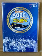 広島 RCCラジオ DVD  ごぜん様さま  ビデオギャラリーvol.1  横山雄二  河村綾奈  安仁屋宗八  メビウス  2022年