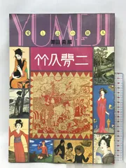 2024年最新】夢二の詩の人気アイテム - メルカリ