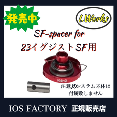 SF-spacer for 23イグジストSF 用