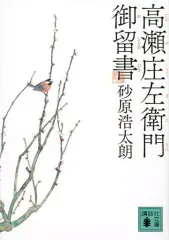 【中古】文庫 ≪日本文学≫ 高瀬庄左衛門御留書  / 砂原浩太朗