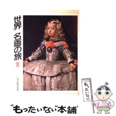 【中古】 世界名画の旅 2 / 朝日新聞日曜版「世界名画の旅」取材班、朝日新聞社 / 朝日新聞社