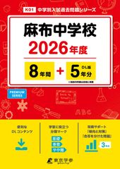 【東京学参公式 新品】 麻布中学校 2026年度 【 過去問 8+5年分 】 (中学別入試過去問題シリーズK01)