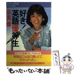 好き！　英語優等生　カセット　早見優 みんなとっても英語だね: 好き英語優等生 PART3 | 早見 優 |本