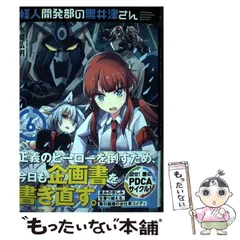 2024年最新】怪人開発部の黒井津さんの人気アイテム - メルカリ