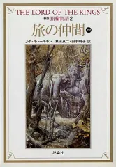 【中古】ライトノベル(文庫) 新版 指輪物語 旅の仲間 (上2) (文庫版)(2) / J・R・R・トールキン