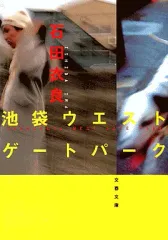 【中古】文庫 ≪日本文学≫ 池袋ウエストゲートパーク